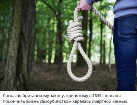 Согласно британскому закону, принятому в 1845, попытка покончить жизнь самоубийством каралась смертной казнью.