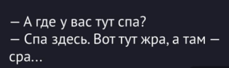 — А где у вас тут спа?  — Спа здесь. Вот тут жара, а там — спа...