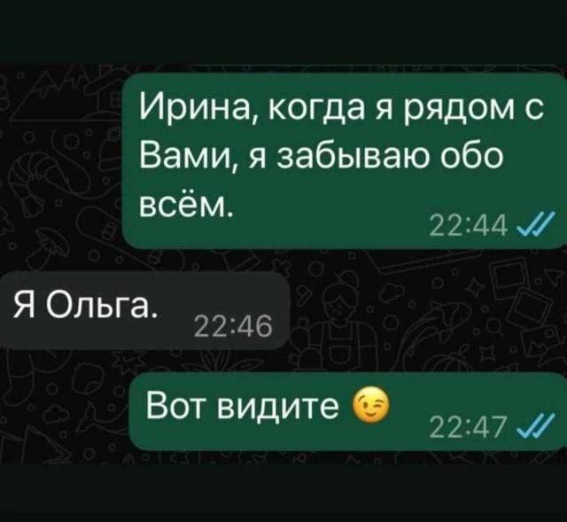 Ирина, когда я рядом с Вами, я забываю обо всём.
Я Ольга.
Вот видите 😉