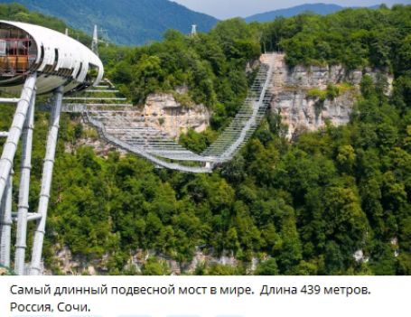 Самый длинный подвесной мост в мире. Длина 439 метров.
Россия, Сочи.