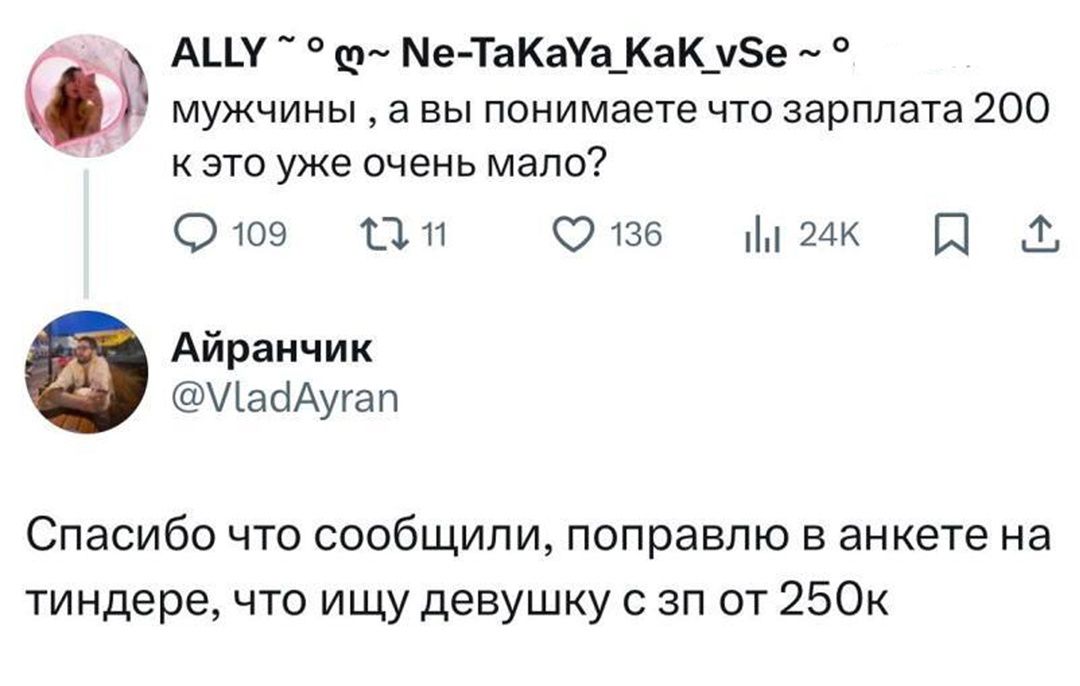мужчины , а вы понимаете что зарплата 200 к это уже очень мало? Спасибо что сообщили, поправлю в анкете на тиндере, что ищу девушку с зп от 250к