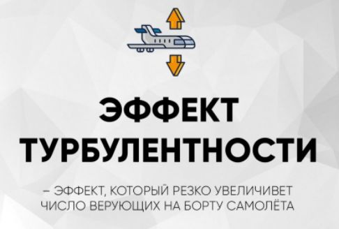 ЭФФЕКТ ТУРБУЛЕНТНОСТИ
– ЭФФЕКТ, КОТОРЫЙ РЕЗКО УВЕЛИЧИВАЕТ ЧИСЛО ВЕРЮЩИХ НА БОРТУ САМОЛЕТА