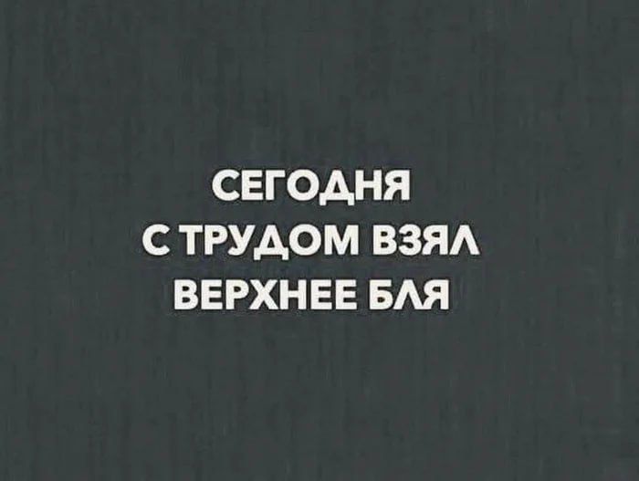 СЕГОДНЯ С ТРУДОМ ВЗЯЛ ВЕРХНЕЕ БЛЯ