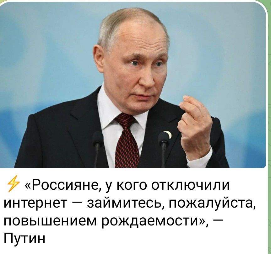 «Россияне, у кого отключили интернет — займитесь, пожалуйста, повышением рождаемости», — Путин