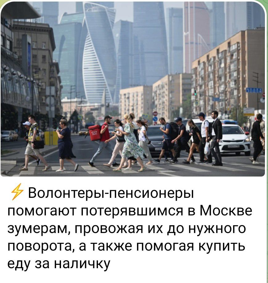 Волонтеры-пенсионеры помогают потерявшимся в Москве зумерам, провожая их до нужного поворота, а также помогая купить еду за наличку