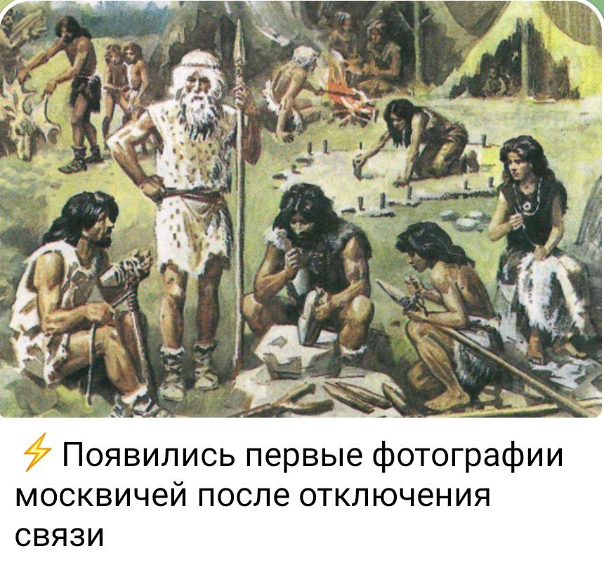 Появились первые фотографии москвичей после отключения связи