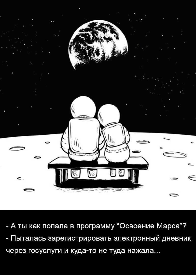 - А ты как попала в программу “Освоение Марса”?
- Пыталась зарегистрировать электронный дневник через госуслуги и куда-то не туда нажала...