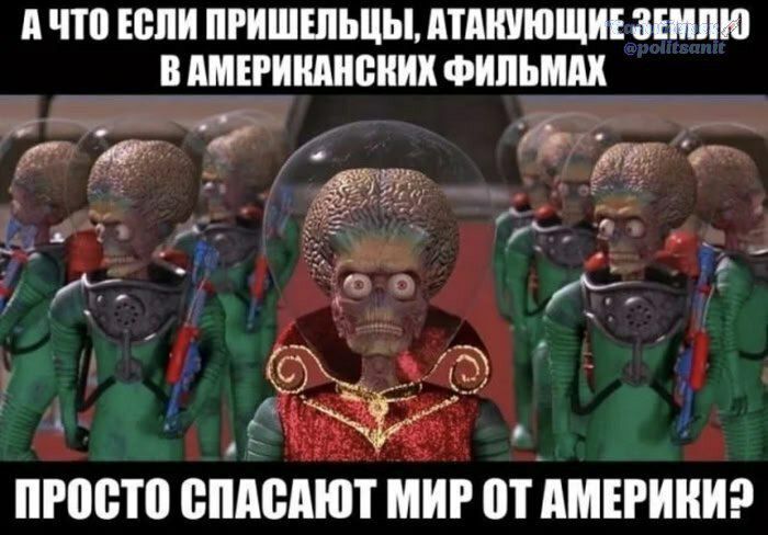 А ЧТО ЕСЛИ ПРИШЕЛЬЦЫ, АТАКУЮЩИЕ ЗЕМЛЮ В АМЕРИКАНСКИХ ФИЛЬМАХ ПРОСТО СПАСАЮТ МИР ОТ АМЕРИКИ?