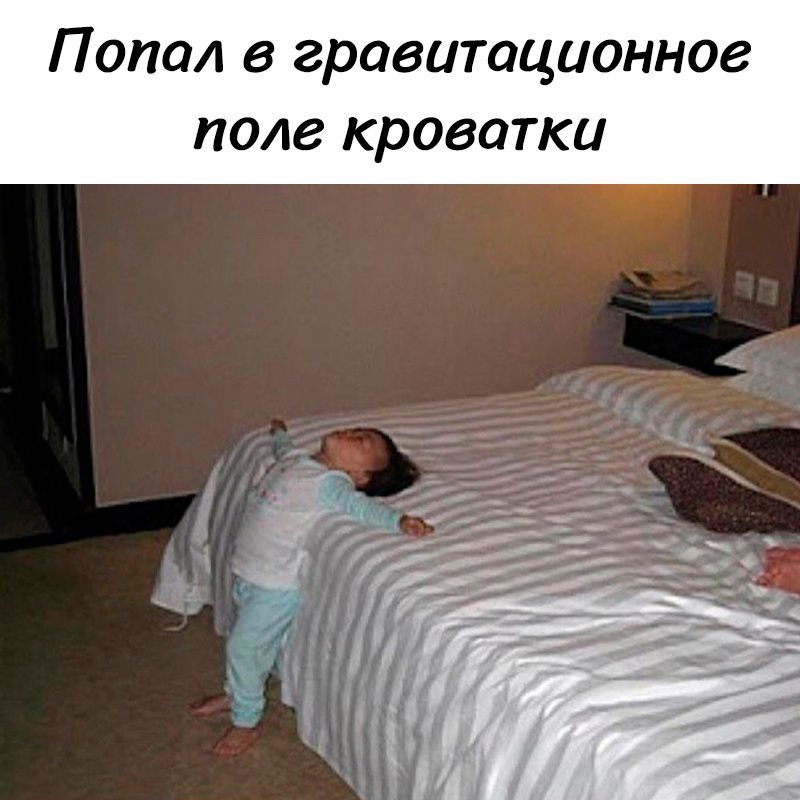 Попал в гравитационное поле кроватки