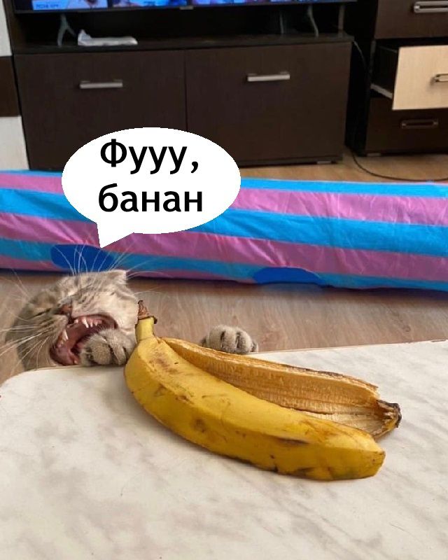 Фууу, банан