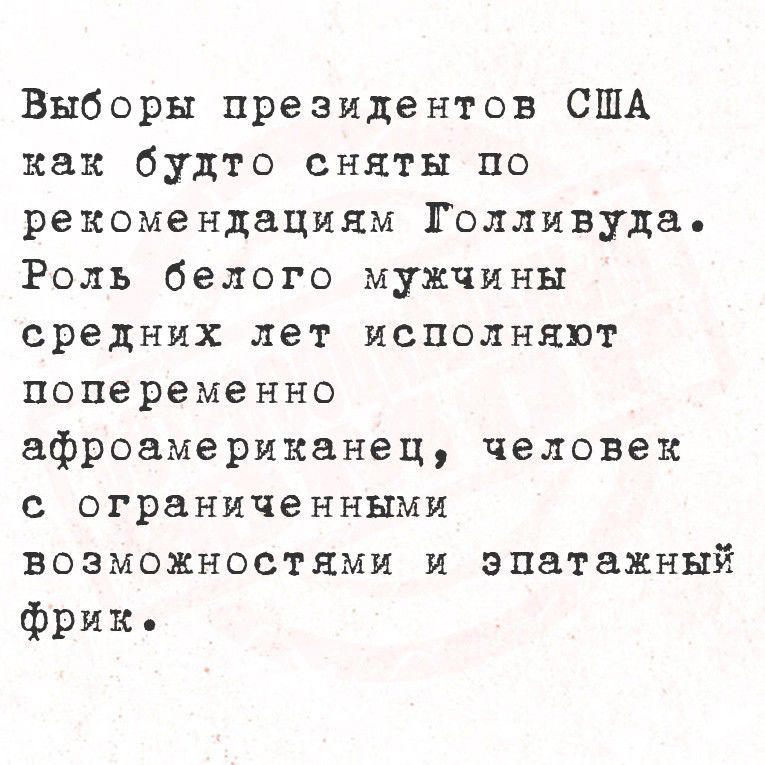 Выборы президентов США как будто сняты по рекомендациям Голливуда. Роль белого мужчины средних лет исполняют попеременно афроамериканец, человек с ограниченными возможностями и эпатажный фрик.