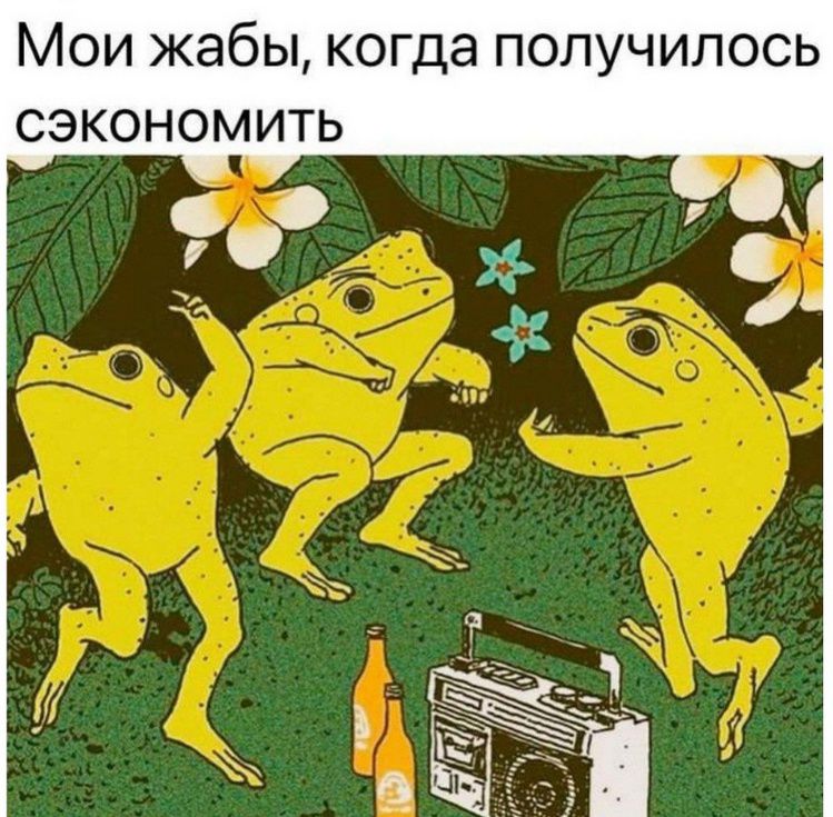 Мои жабы, когда получилось сэкономить