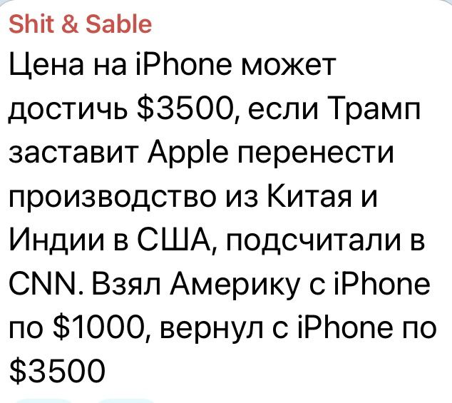 Цена на iPhone может достичь $3500, если Трамп заставит Apple перенести производство из Китая и Индии в США, подсчитали в CNN. Взял Америку с iPhone по $1000, вернул с iPhone по $3500