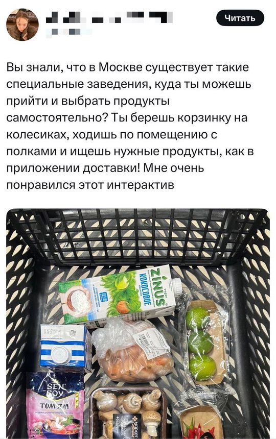 Вы знали, что в Москве существует такие специальные заведения, куда ты можешь прийти и выбрать продукты самостоятельно? Ты берешь корзинку на колесиках, ходишь по помещению с полками и ищешь нужные продукты, как в приложении доставки! Мне очень понравился этот интерактив.