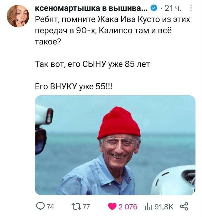 Ребят, помните Жака Ива Кусто из этих передач в 90-х, Каллипсо там и всё такое? Так вот, его СЫНУ уже 85 лет. Его ВНУКУ уже 55!!!