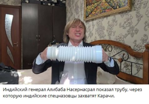 Индийский генерал Алибада Насернасрал показал трубу, через которую индийские спецназовцы захватят Карачи.
