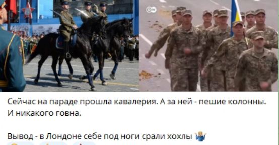 Сейчас на параде прошла кавалерия. А за ней - пешие колонны. И никакого говна.
Вывод - в Лондоне себе под ноги срали хохлы.