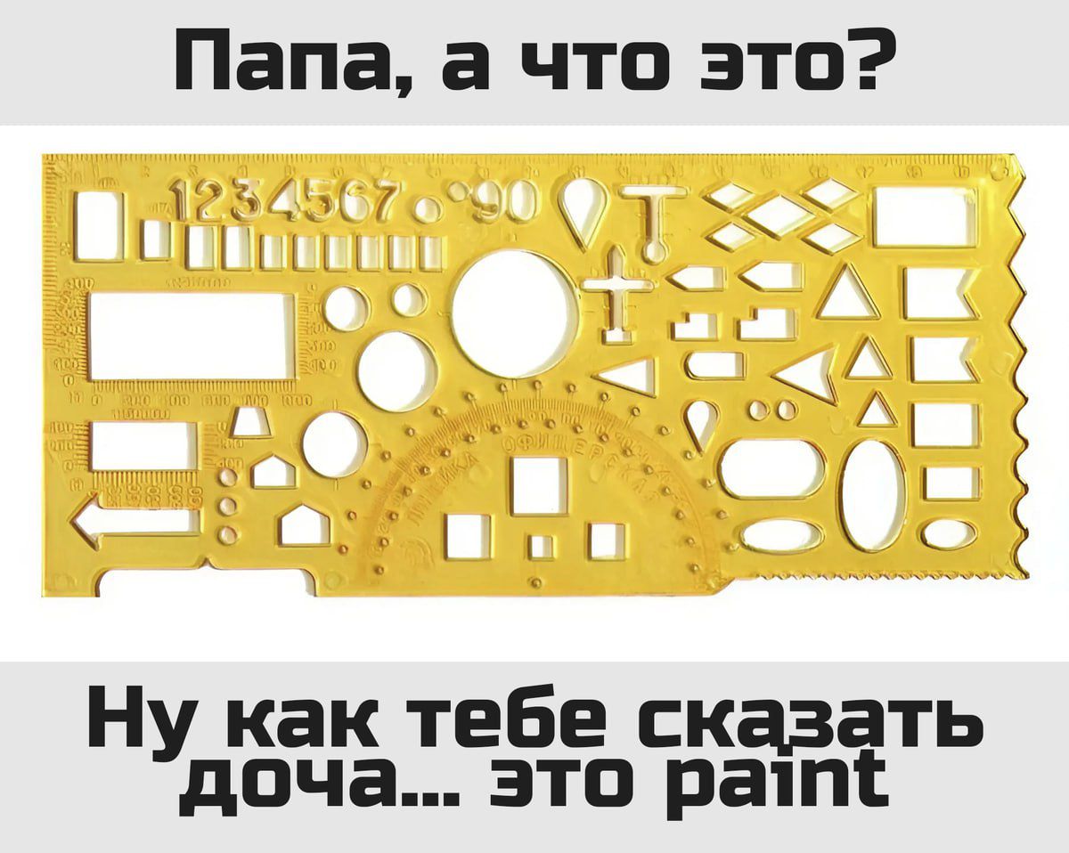 Папа, а что это? Ну как тебе сказать, доча... это paint