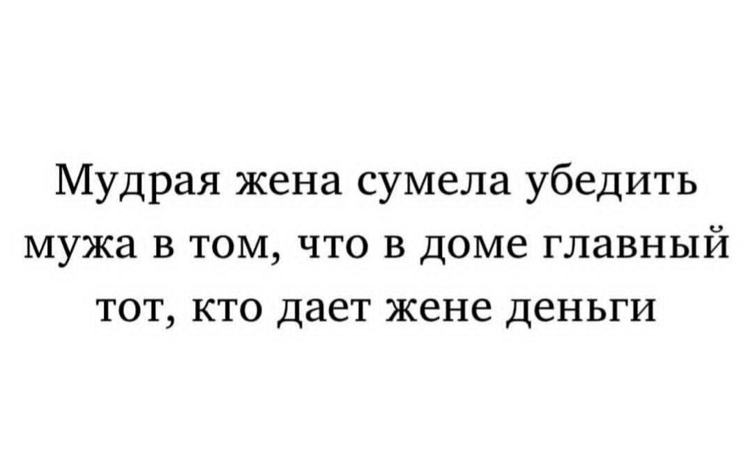 Мудрая жена сумела убедить мужа в том, что в доме главный тот, кто дает жене деньги