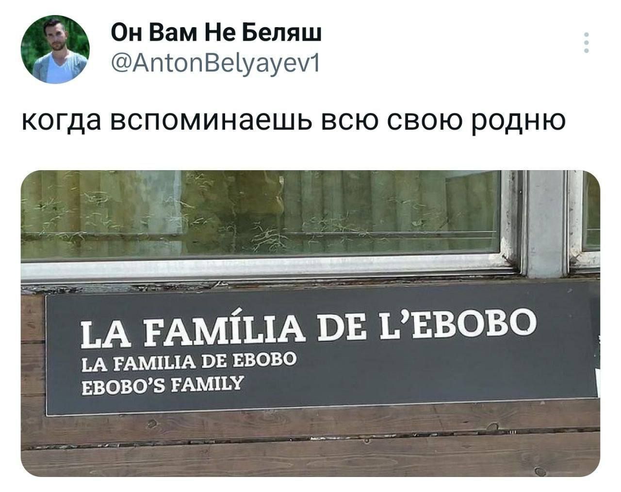 Он Вам Не Беляш @AntonBelyayev1 когда вспоминаешь всю свою родню LA FAMILÍA DE L'EBOBO LA FAMILIA DE EBOBO EBOBO'S FAMILY