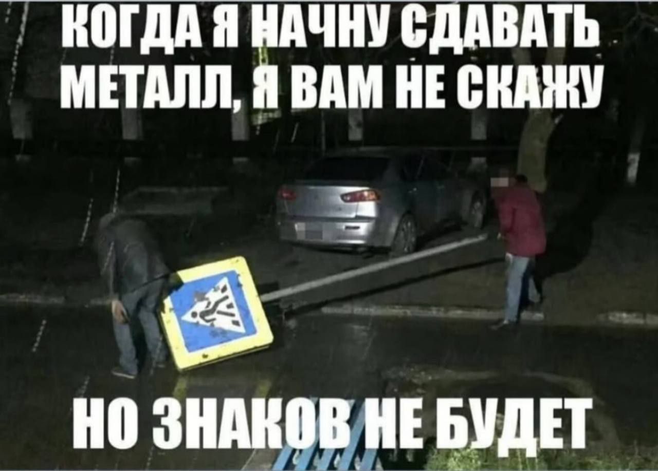 Когда я начну сдавать металл, я вам не скажу, но знаков не будет