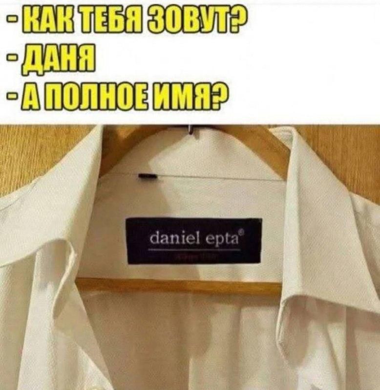 - Как тебя зовут?
- Даня
- А полное имя?