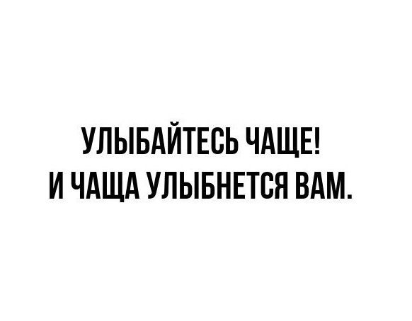 Улыбайтесь чаще! И чашка улыбнется вам.