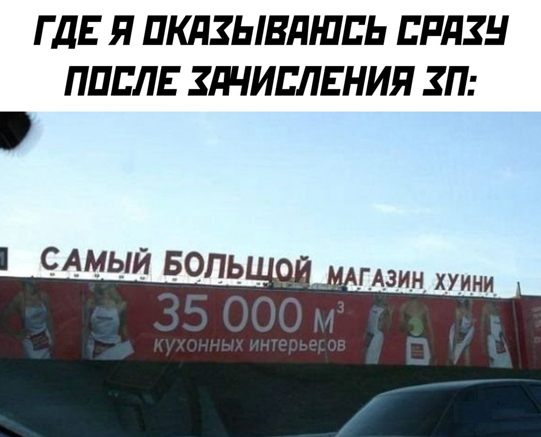 ГДЕ Я ОКАЗЫВАЮСЬ СРАЗУ ПОСЛЕ ЗАЧИСЛЕНИЯ ЗП:
САМЫЙ БОЛЬШОЙ МАГАЗИН ХУНИ:
35 000 М³ КУХОННЫХ ИНТЕРЬЕРОВ