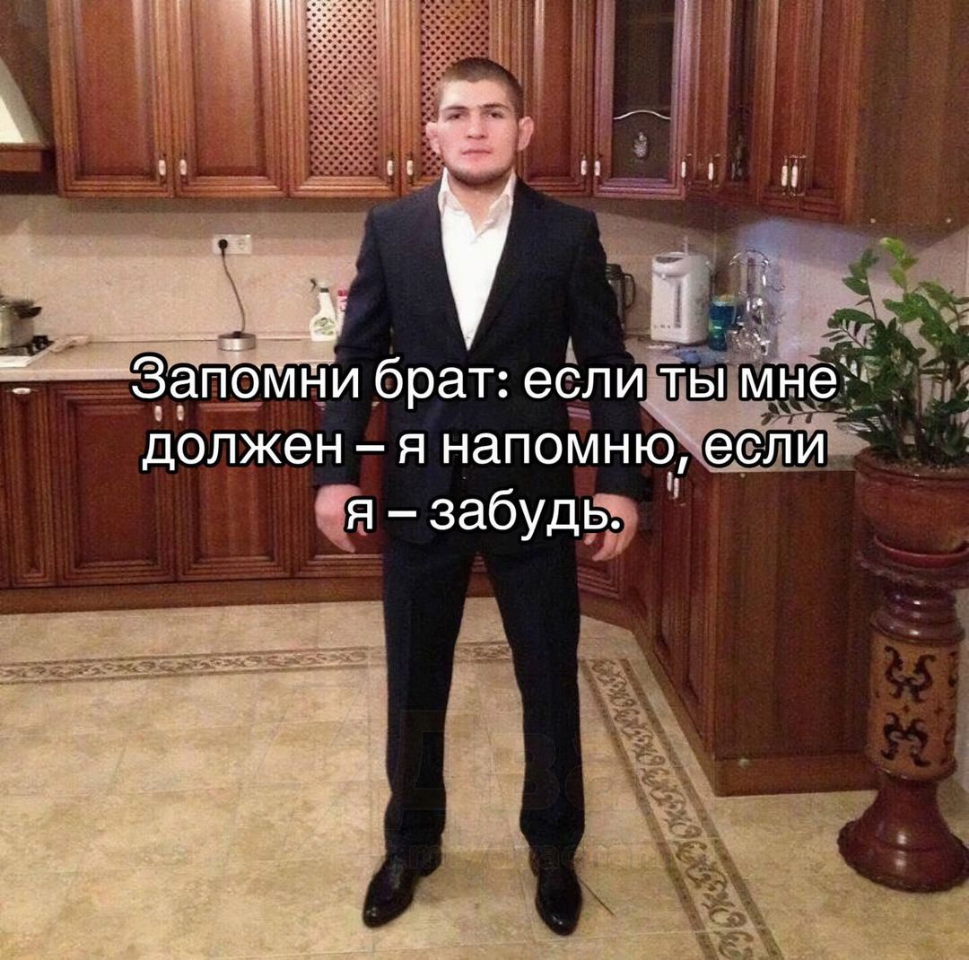 Запомни брат: если ты мне должен – я запомню, если я – забудь.
