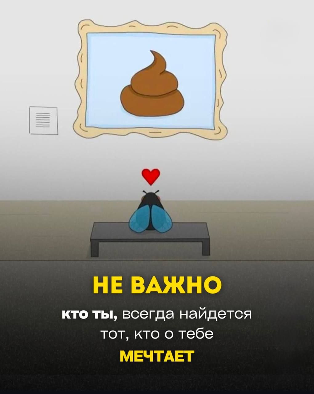 НЕ ВАЖНО КТО ТЫ, всегда найдется тот, кто о тебе МЕЧТАЕТ