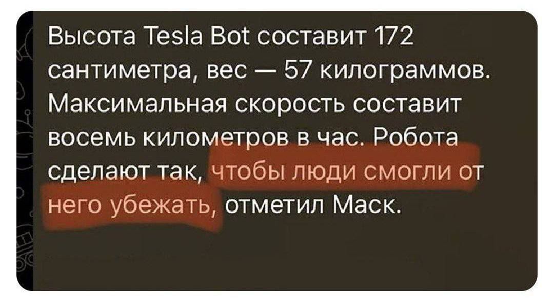 Высота Tesla Bot составит 172 сантиметра, вес — 57 килограммов. Максимальная скорость составит восемь километров в час. Робота сделают так, чтобы люди смогли от него убежать, отметил Маск.