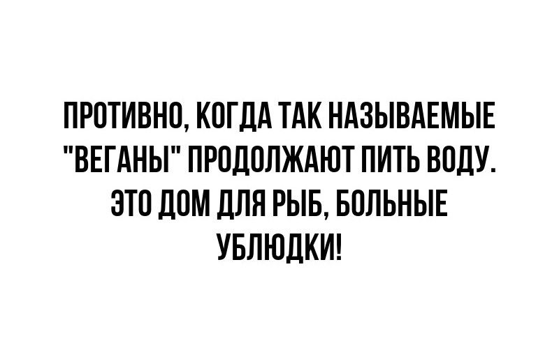 ПРОТИВНО, КОГДА ТАК НАЗЫВАЕМЫЕ 