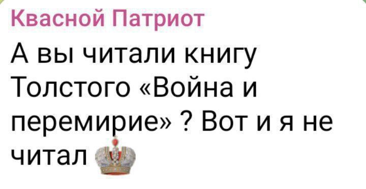 А вы читали книгу Толстого «Война и мир» ? Вот и я не читал
