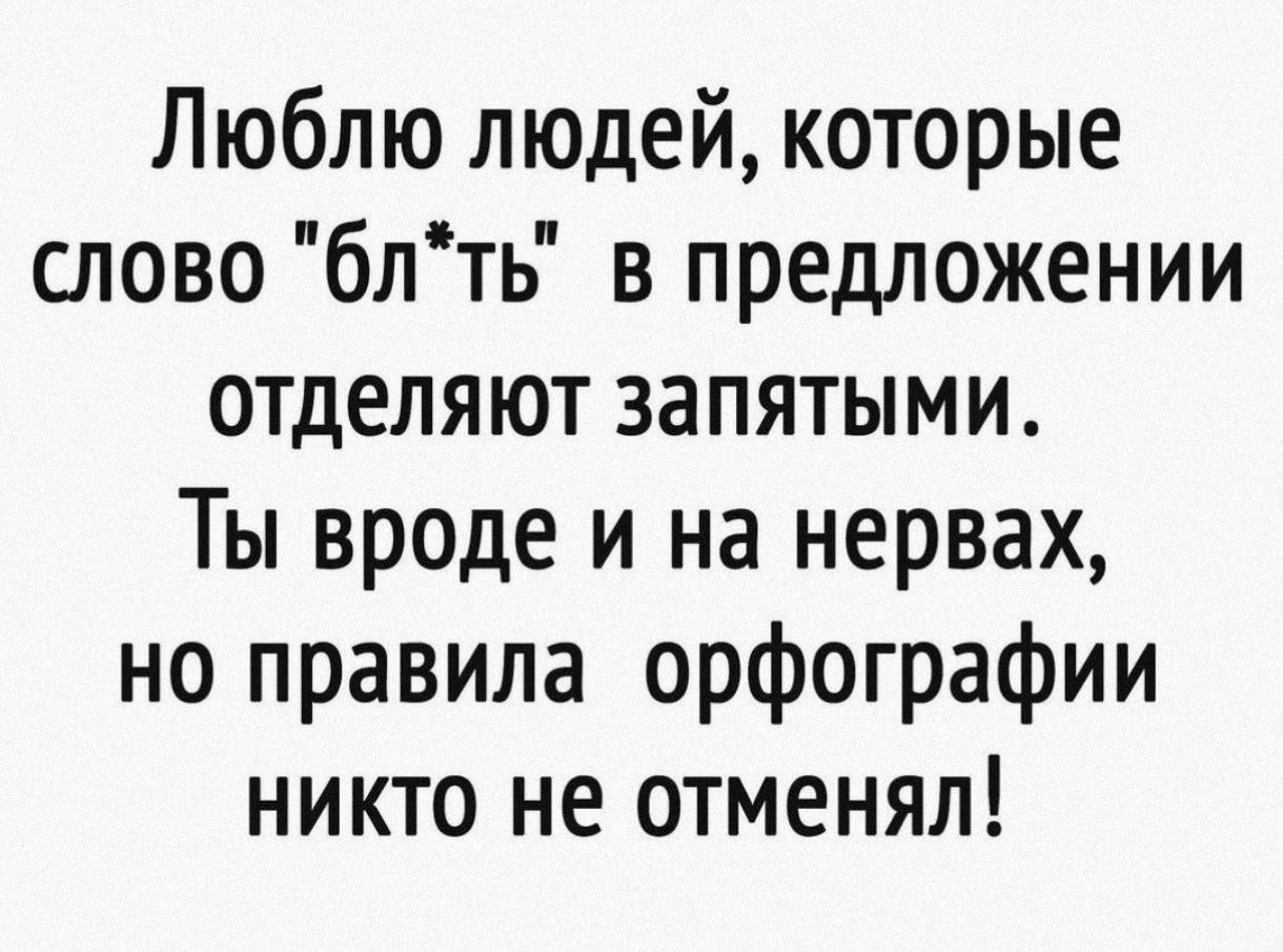 Люблю людей, которые слово 
