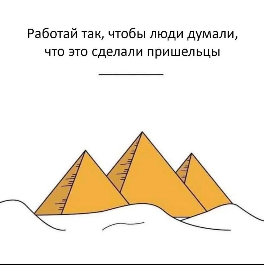 Работай так, чтобы люди думали, что это сделали пришельцы