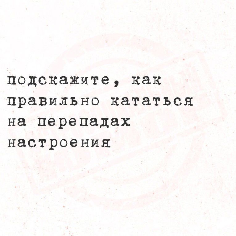 подскажите, как правильно кататься на перепадах настроения