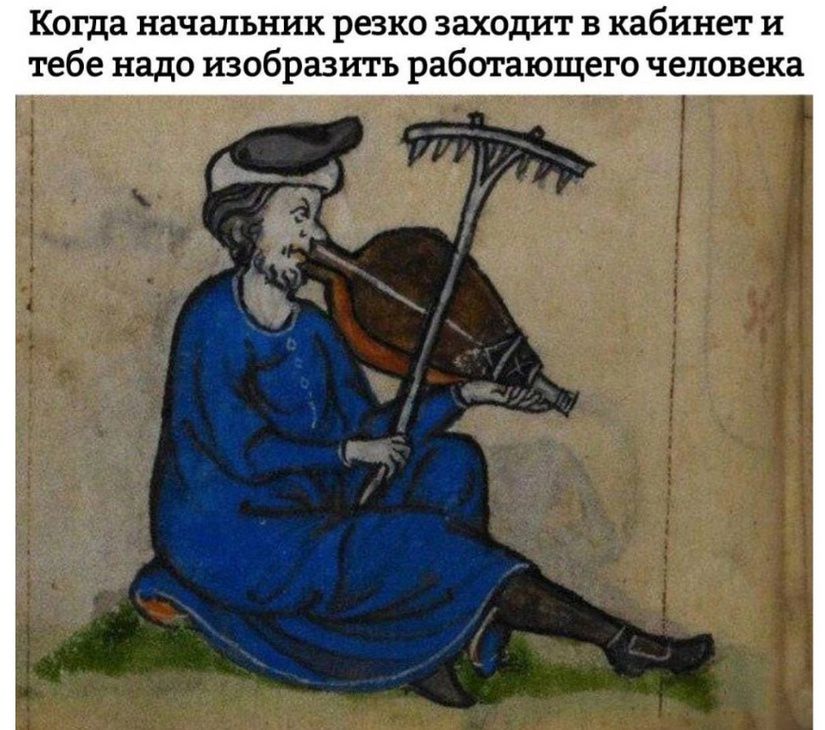 Когда начальник резко заходит в кабинет и тебе надо изобразить работающего человека.