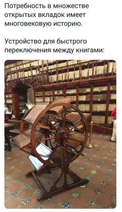 Потребность в множестве открытых вкладок имеет многовековую историю.
Устройство для быстрого переключения между книгами: