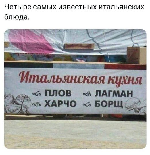 Четыре самых известных итальянских блюда.
Итальянская кухня
ПЛОВ
ЛАГМАН
ХАРЧО
БОРЩ