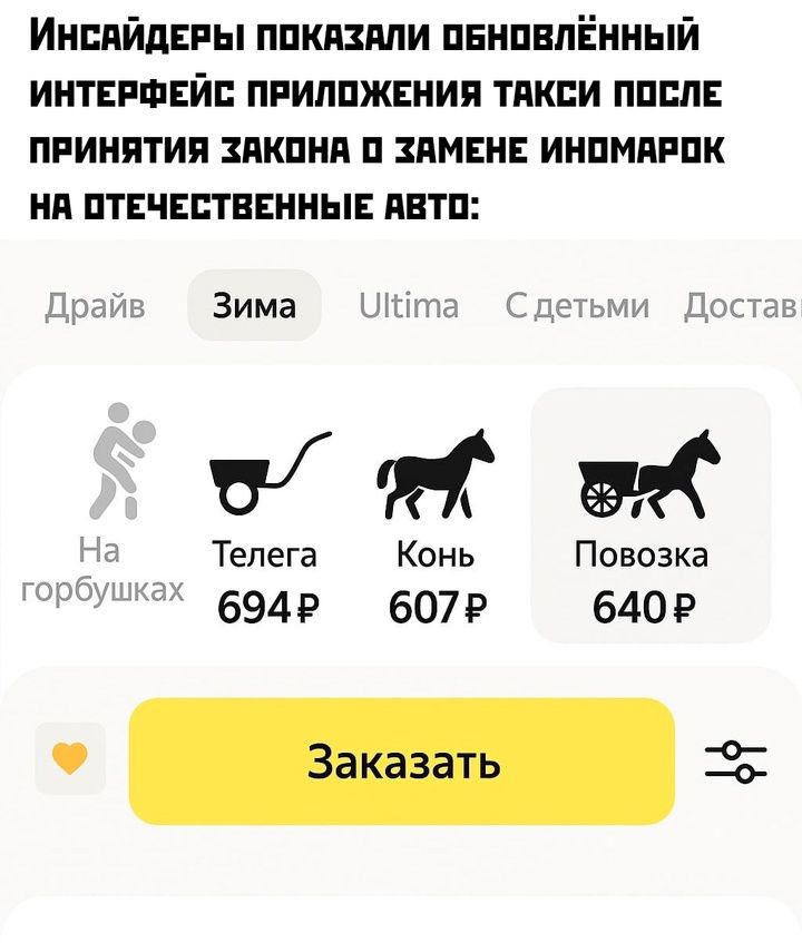 Инсайдеры показали обновлённый интерфейс приложения такси после принятия закона о замене иномарок на отечественные авто:

На горбушках

Телега 694 ₽
Конь 607 ₽
Повозка 640 ₽

Заказать