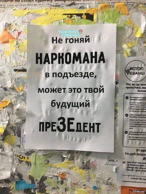 Не гоняй НАРКОМАНА в подьезде, может это твой будущий ПРЕ3ДЕНТ