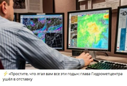 «Простите, что лгал вам все эти годы»: глава Гидрометцентра ушёл в отставку