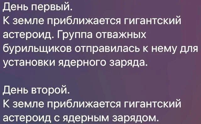 День первый. К земле приближается гигантский астероид. Группа отважных бурильщиков отправилась к нему для установки ядерного заряда.

День второй. К земле приближается гигантский астероид с ядерным зарядом.