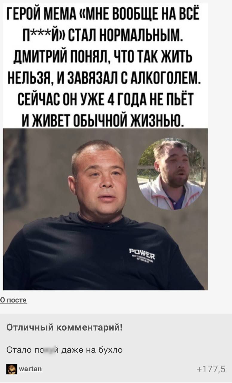 ГЕРОЙ МЕМА «МНЕ ВООБЩЕ НА ВСЁ П***Й» СТАЛ НОРМАЛЬНЫМ. ДМИТРИЙ ПОЯН, ЧТО ТАК ЖИТЬ НЕЛЬЗЯ, И ЗАВЯЗАЛ С АЛКОГОЛЕМ. СЕЙЧАС ОН УЖЕ 4 ГОДА НЕ ПЬЁТ И ЖИВЁТ ОБЫЧНОЙ ЖИЗНЬЮ.
Отличный комментарий!
Стало похуй даже на бухло
+wartan