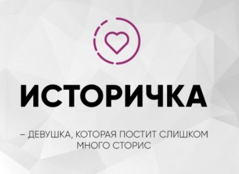 ИСТОРИЧКА
– ДЕВУШКА, КОТОРАЯ ПОСТИТ СЛИШКОМ МНОГО СТОРИС