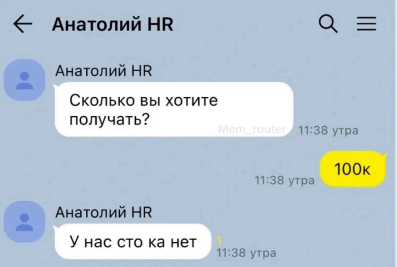 Сколько вы хотите получать?
100к
У нас сто ка нет