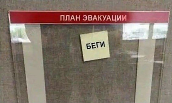 ПЛАН ЭВАКУАЦИИ БЕГИ