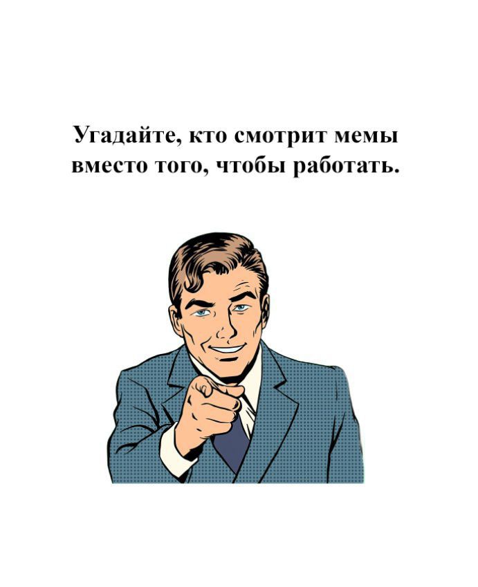 Угадайте, кто смотрит мемы вместо того, чтобы работать.