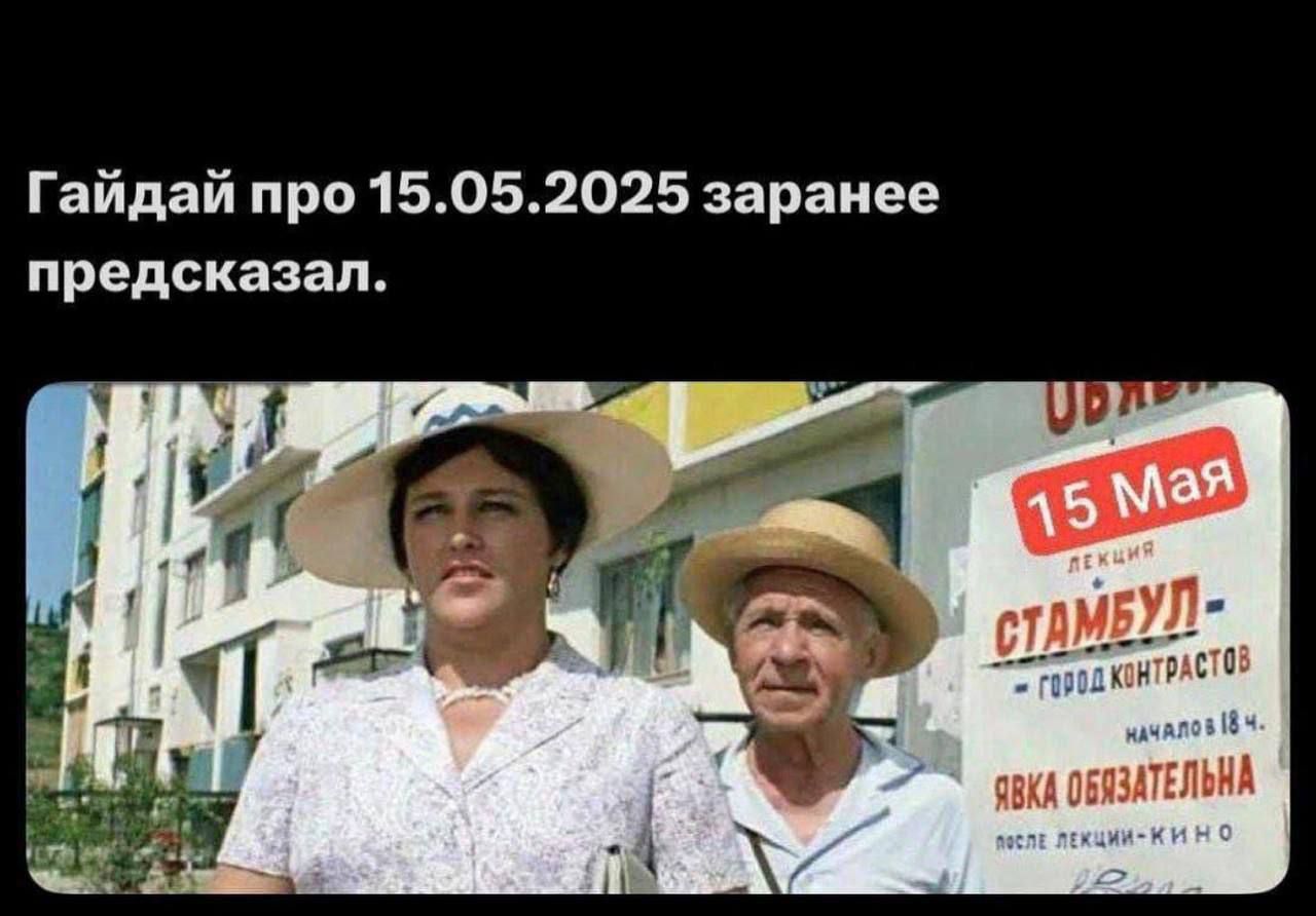 Гайдай про 15.05.2025 заранее предсказал.