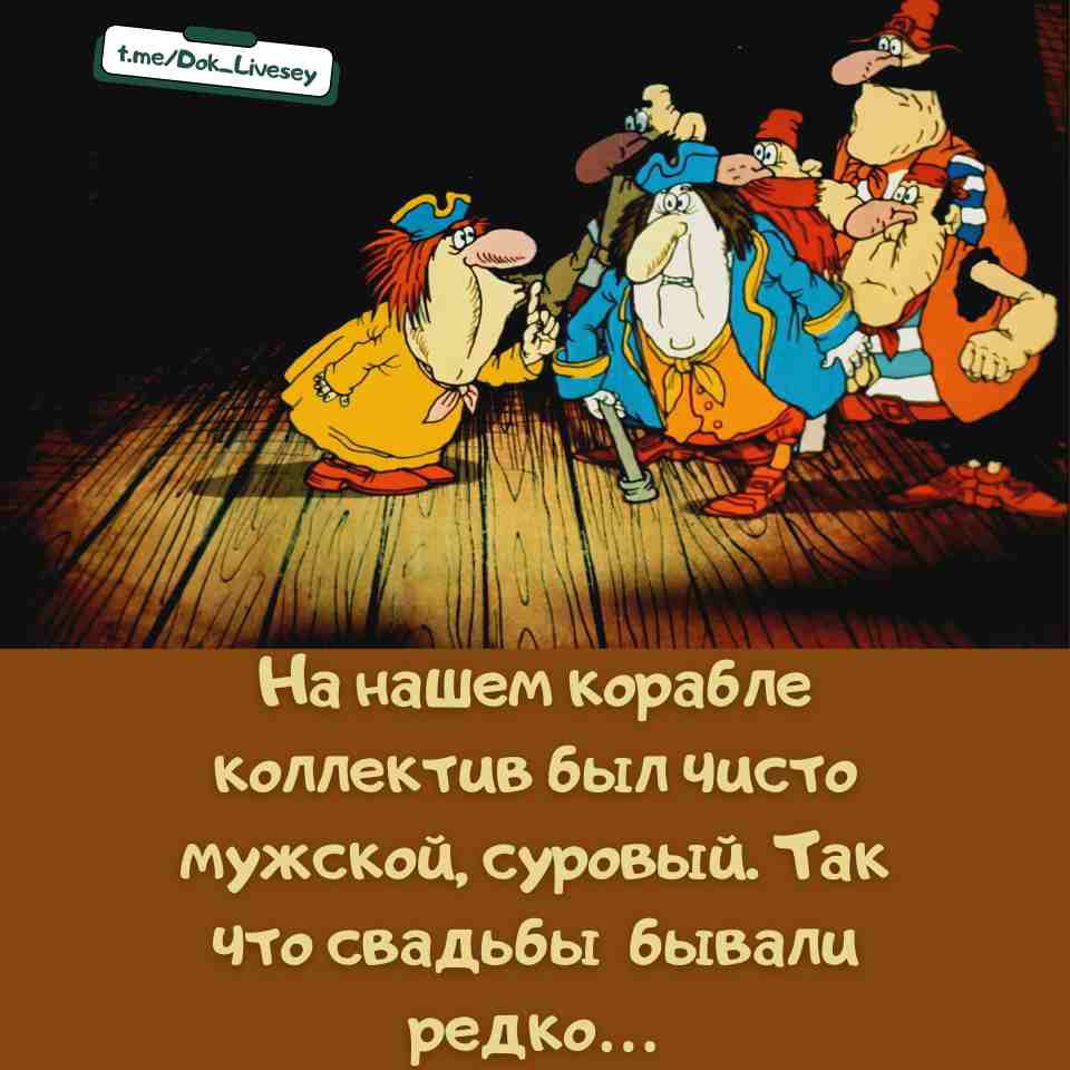 На нашем корабле коллектив был чисто мужской, суровый. Так что свадьбы бывало редко...